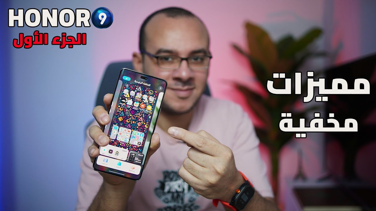 شرح مميزات واجهة Magic OS 9 لجميع اجهزة Honor | الجزء الاول