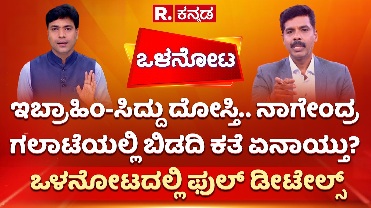 Olanota: ಇಬ್ರಾಹಿಂ-ಸಿದ್ದು ದೋಸ್ತಿ.. ನಾಗೇಂದ್ರ ಗಲಾಟೆಯಲ್ಲಿ ಬಿಡದಿ ಕತೆ ಏನಾಯ್ತು? | Shreepad Patil