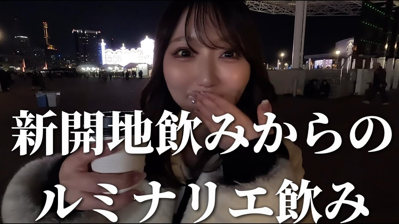 【はしご酒】新開地飲みからのルミナリエ飲み