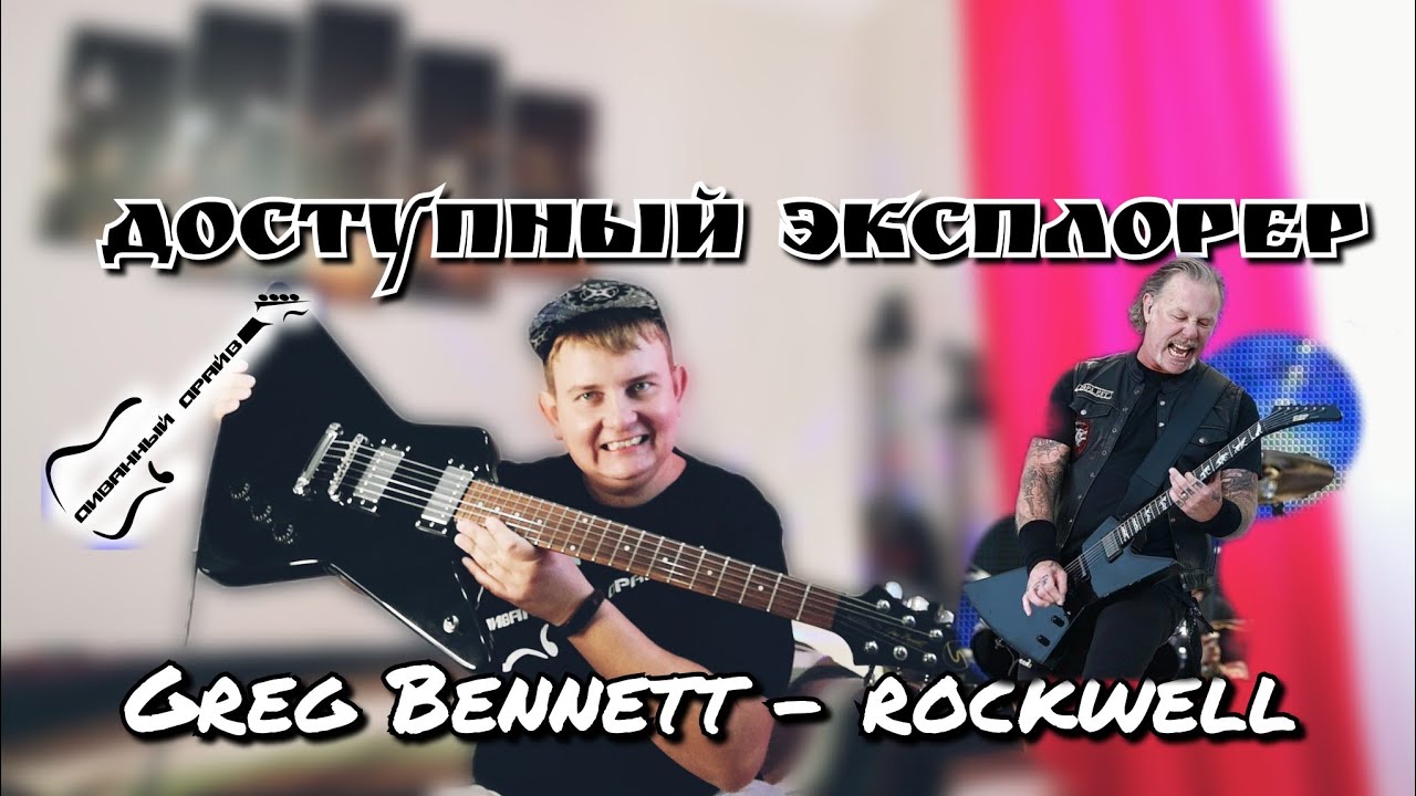 ОБЗОР на доступный эксплорер Greg Bennet Rockwell