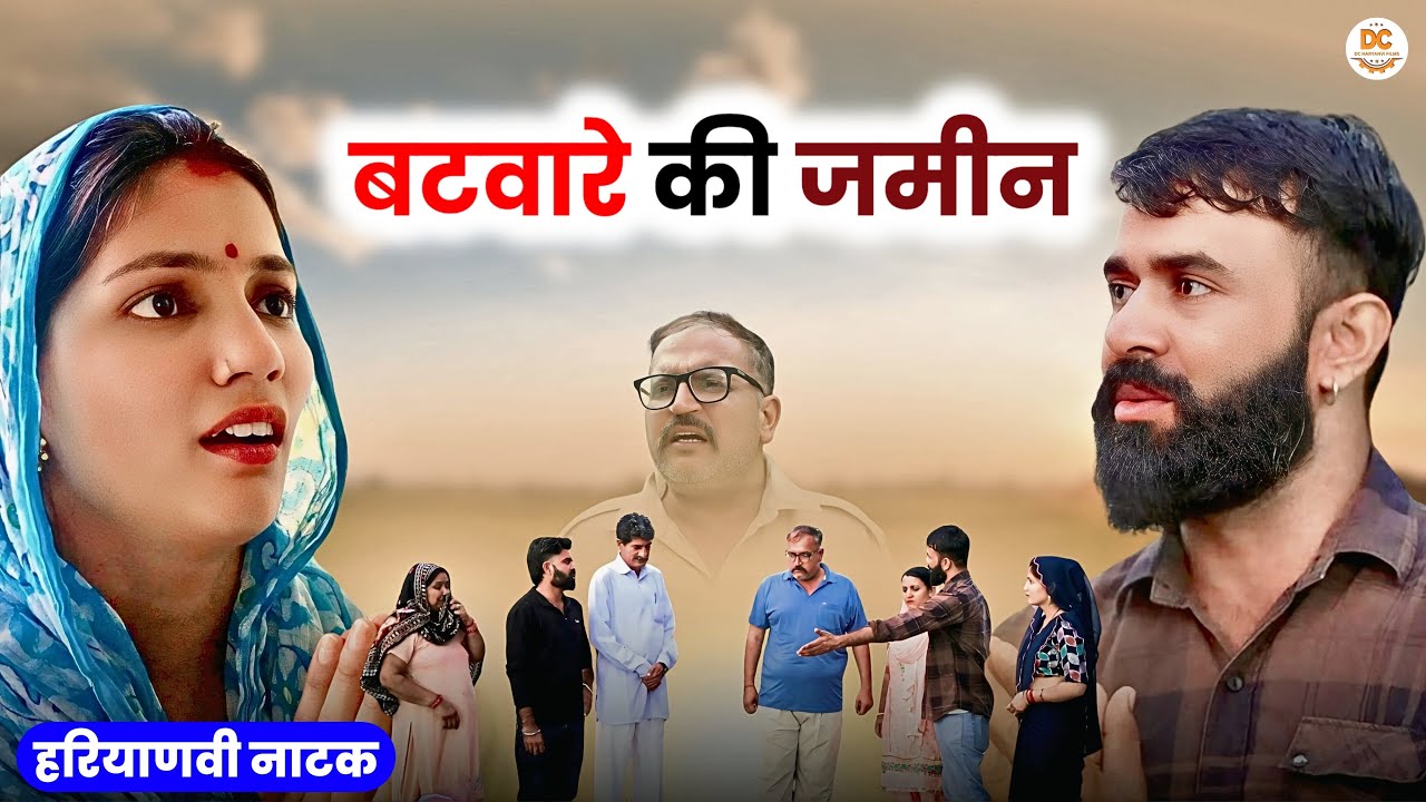 बटवारे की जमीन || Haryanvi Natak || Priya Ke Natak || DC Haryanvi Natak #natak