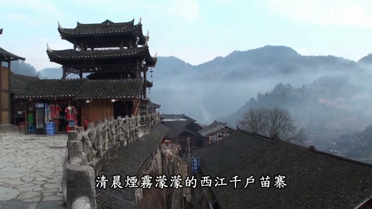 八千里路山和水:中國貴州天龍屯堡和苗寨