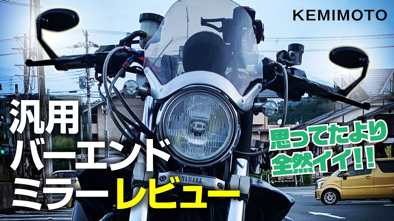 【KEMIMOTO】格安バーエンドミラーが予想以上にいい話！？【Vmax1200】