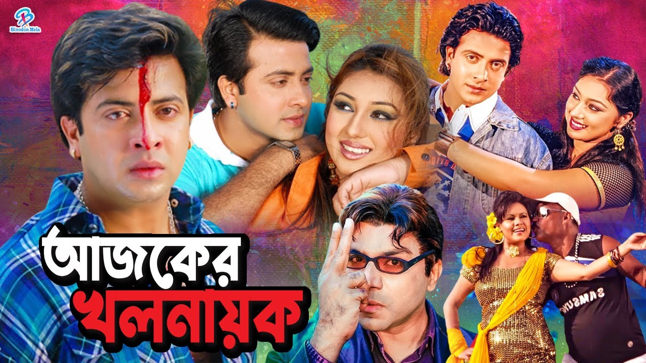 Ajker Khol Nayok ( আজকের খল নায়ক ) Shakib Khan | Apu Biswas | Misha Sawdagor #BanglaNewMovie