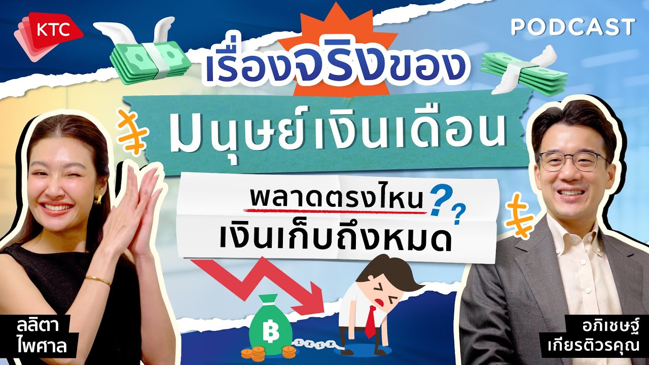 PROUDcast EP.2 - เรื่องจริงจากมนุษย์เงินเดือน ค่าใช้จ่ายฉุกเฉินรุมเร้า ชีวิตเกือบแย่ ต้องแก้ยังไง?