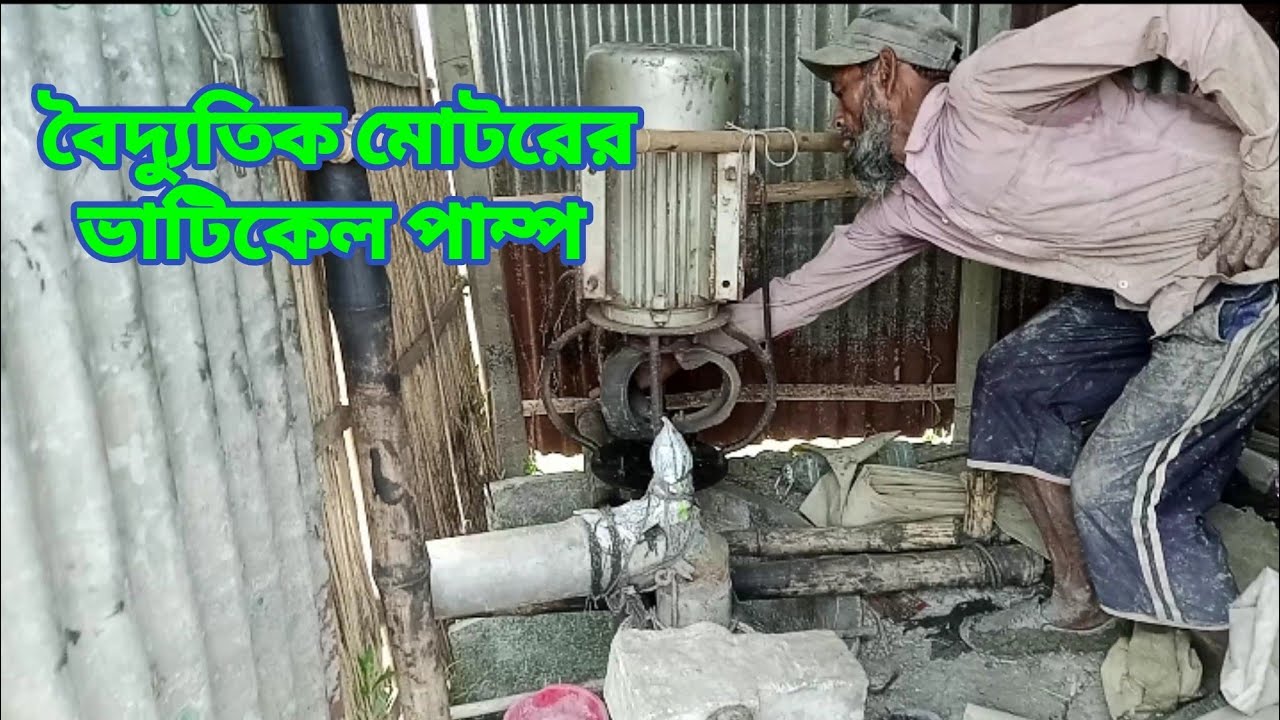 বৈদ্যুতিক মোটর দিয়ে কিভাবে পাবনার ভাইরাল পাম্পে পানি তোলা হয় ? how to install electric motor pump