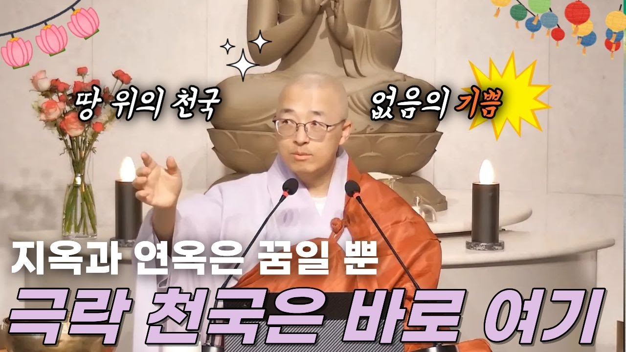 [134] 지금 여기가 천국, 극락이다, 지옥과 연옥은 꿈일 뿐