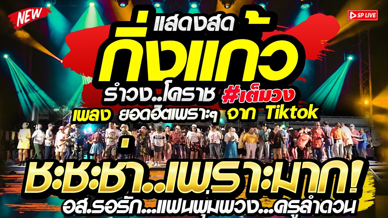 ชะชะช่า โคตรมันส์ “อส.รอรัก + แฟนพุ่มพวง + ครูลำดวน” เปิดปีใหม่69 | รำวงกิ่งแก้วโคราช
