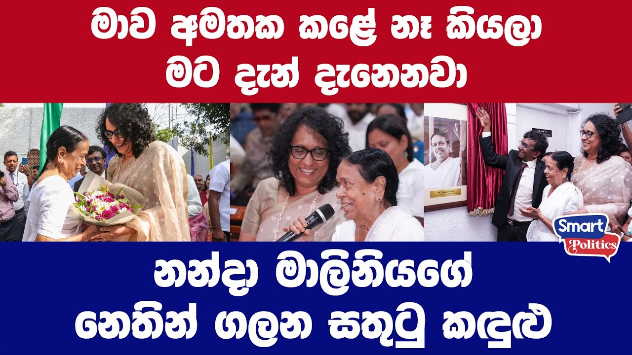 නන්දා මාලිනියගේ නෙතින් ගලන සතුටු කඳුළු
