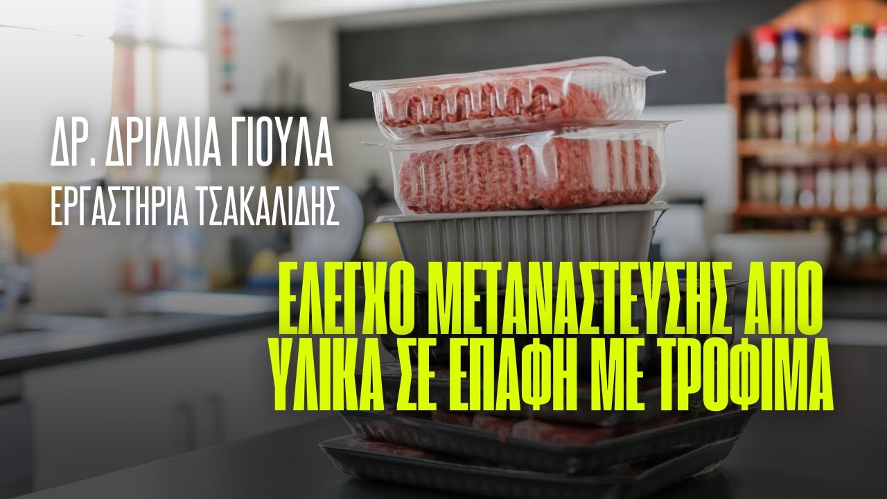 Υλικά σε επαφή με τρόφιμα, συζήτηση με την Δρ. Δρίλλια και τα εργαστήρια Τσακαλίδης