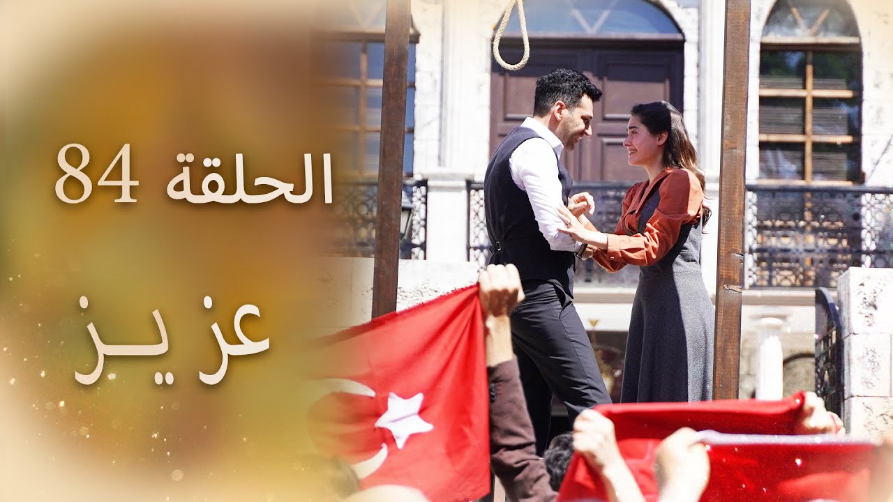 عزیز | الحلقة 84