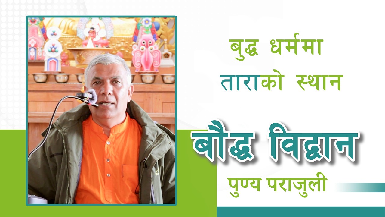 बुद्ध धर्ममा ताराको स्थान | बौद्ध विद्वान पुण्य प्रसाद पराजुली | Kalimpong