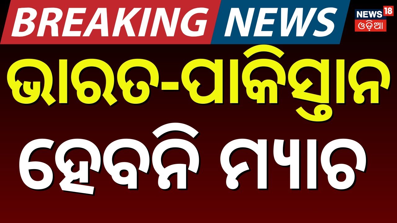 No India vs Pakistan Match: Pakistan Declines to Play in Colombo | ଭାରତ ସହ ଖେଳିବନି ପାକିସ୍ତାନ | N18G