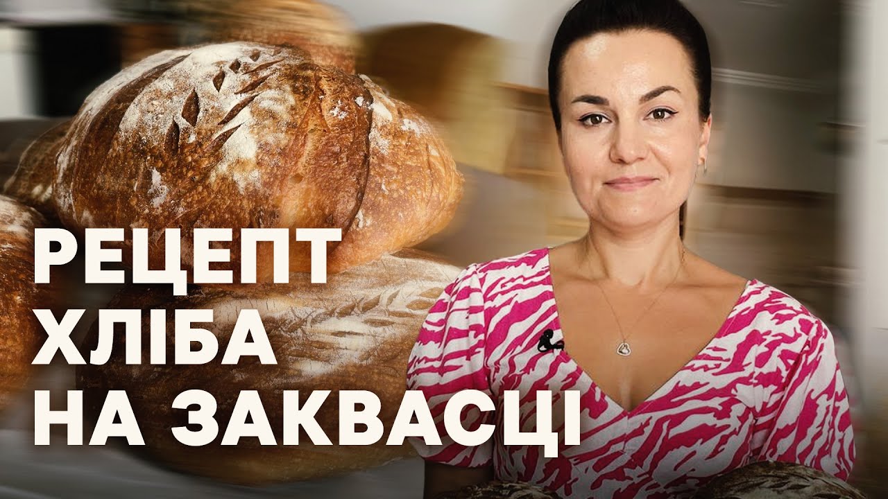 Хліб на заквасці — рецепт від лікарки-бактеріологині з Буковини
