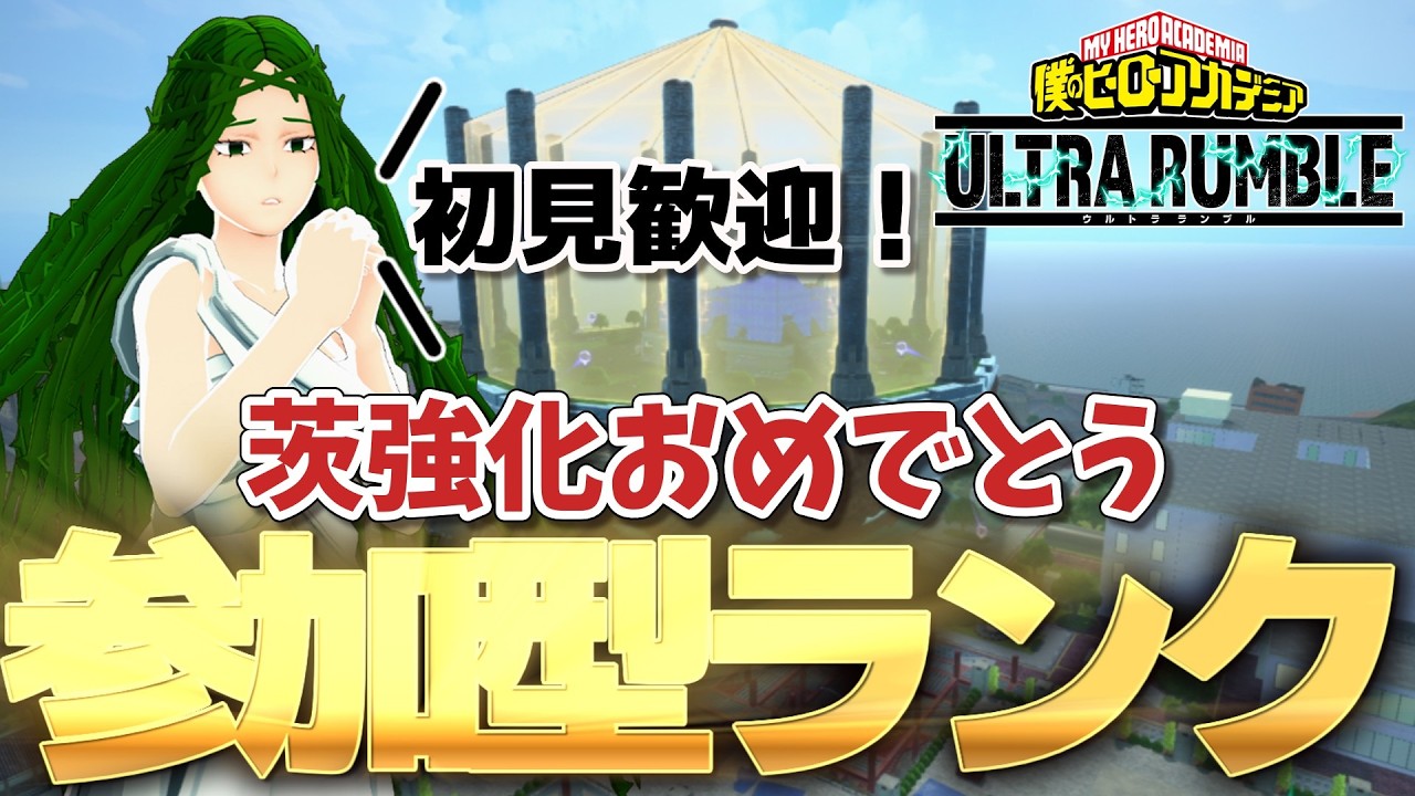 【参加型ランク】茨おめでとう！荼毘、お前はダメだ【ヒロアカUR】