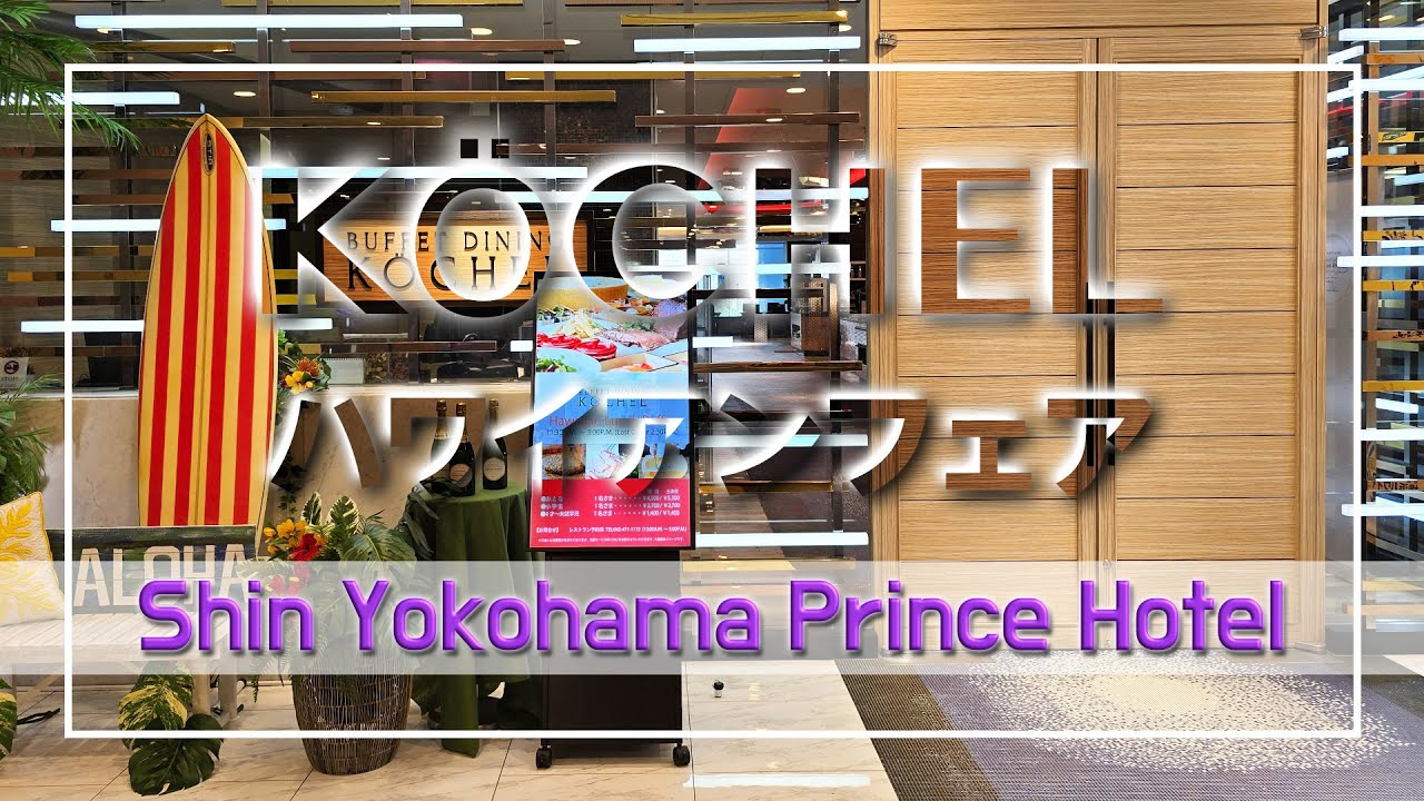 【ランチビュッフェ】ブッフェダイニング　ケッヘル：Shin Yokohama Prince Hotel