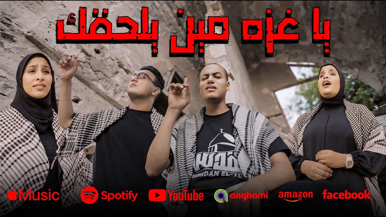 إنشودة الإعتذار لأهلنا ( يا غـ ـزه مين يلحقك؟) || Ya Ga.za Men Yelha2ak| Official Music Video - 2024