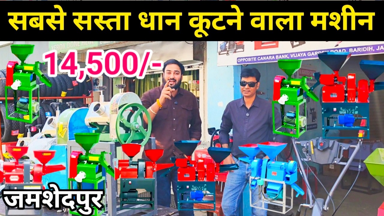 धान कूटने वाला मशीन | Rice Mill Machine | जमशेदपुर में खरीदे धान कूटने वाले मशीन लोन पे भी मिल जाएगा