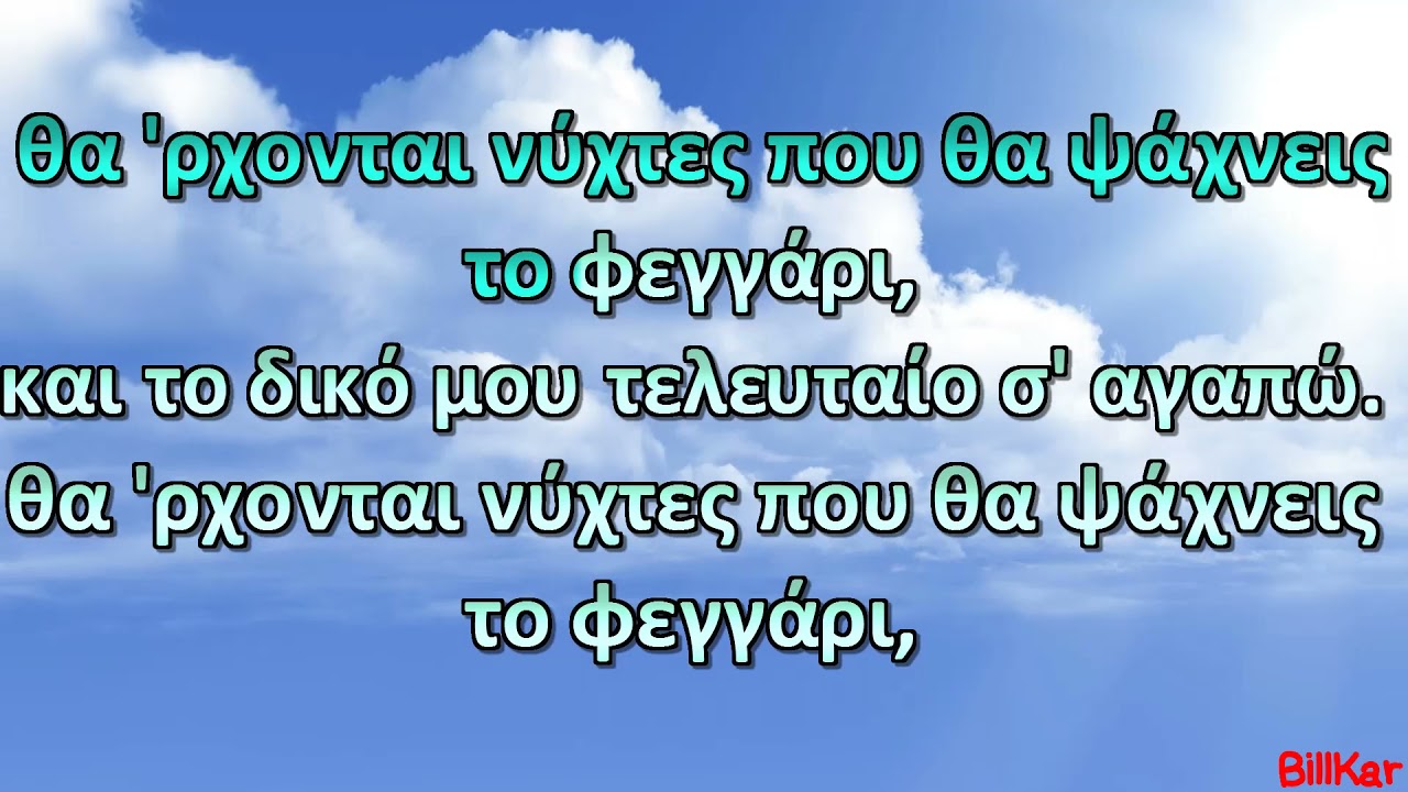 Δώσε μου λιγάκι ουρανό ( Το σημάδι του έρωτα) Γ. Πάριος Καραόκε HD