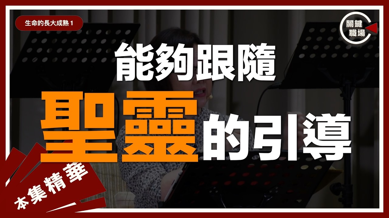 關鍵職場｜262集｜生命的長大成熟 1