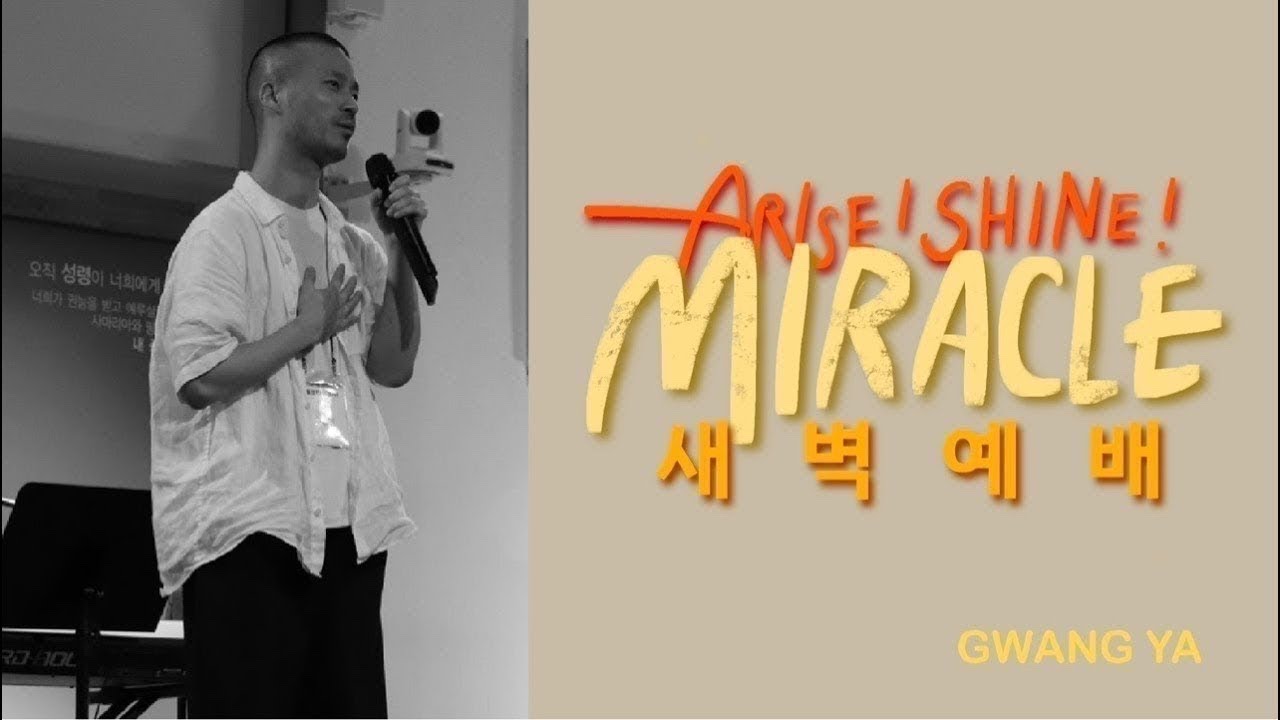 고정민과 함께하는 새벽예배 (너에게 비추이시리라) 260225