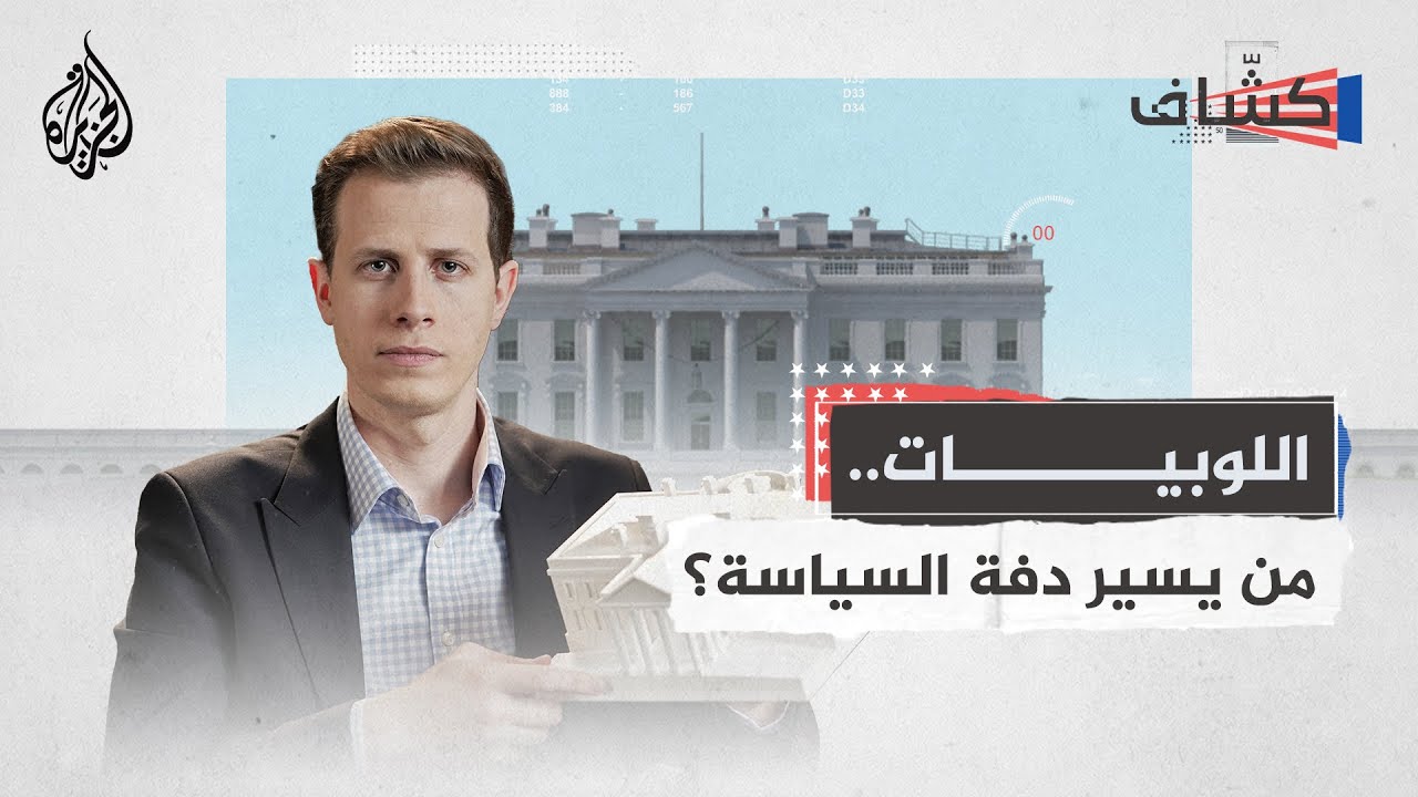 كشاف | تعرف على أبرز جماعات الضغط في تاريخ أمريكا