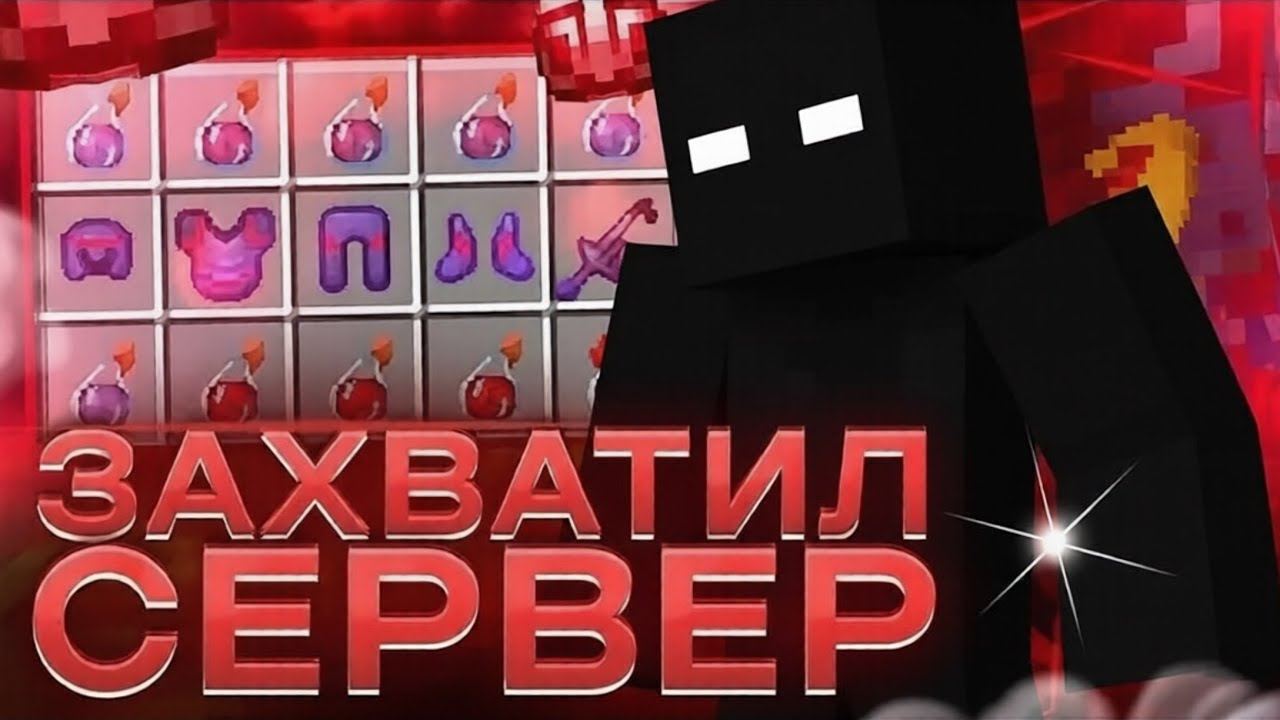 Я ЗАХВАТИЛ СЕРВЕР СТАЛ САМЫМ БОГАТЫМ НА СЕРВЕРЕ В МАЙНКРАФТ