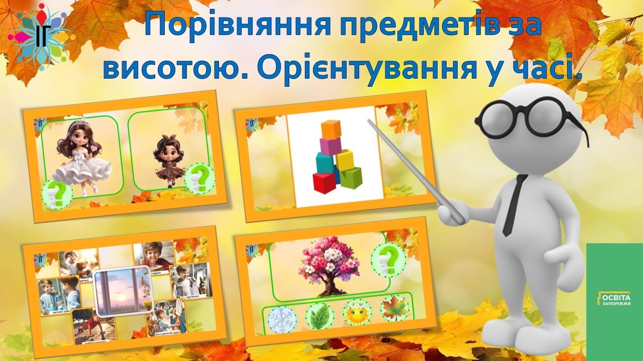 Порівняння предметів за висотою. Орієнтування в часі.