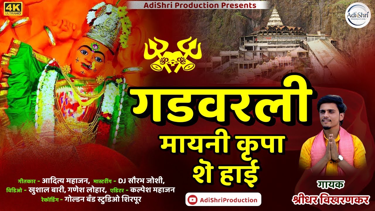 गडवरली मायनी कृपा शे हाई | Gadvarali May Ni Krupa She Hai | Promo | Saptshrungi Mata Ahirani Song