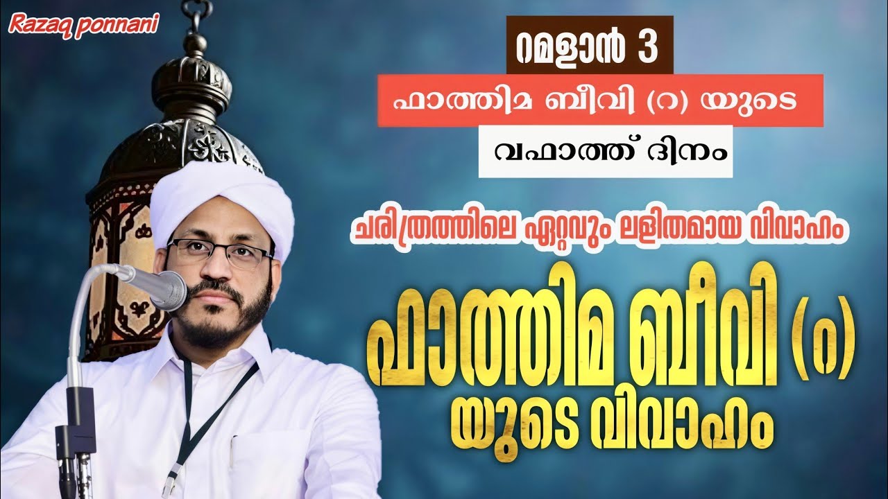 ഫാത്തിമ ബീവി (റ) - Dr Muhammed Farooq Naeemi Al Bukhari kollam 