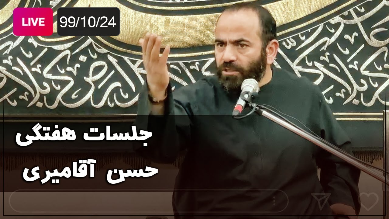 Hasan Aghamiri - Live | حسن آقامیری - جلسه هفتگی  99/10/24