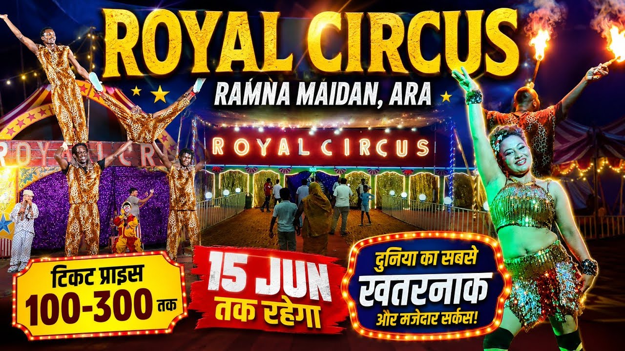 Royal circus Ramna Maidan Ara || आरा के रामना मैदान में शुरू हो गया सर्कस || Apna jila ara 