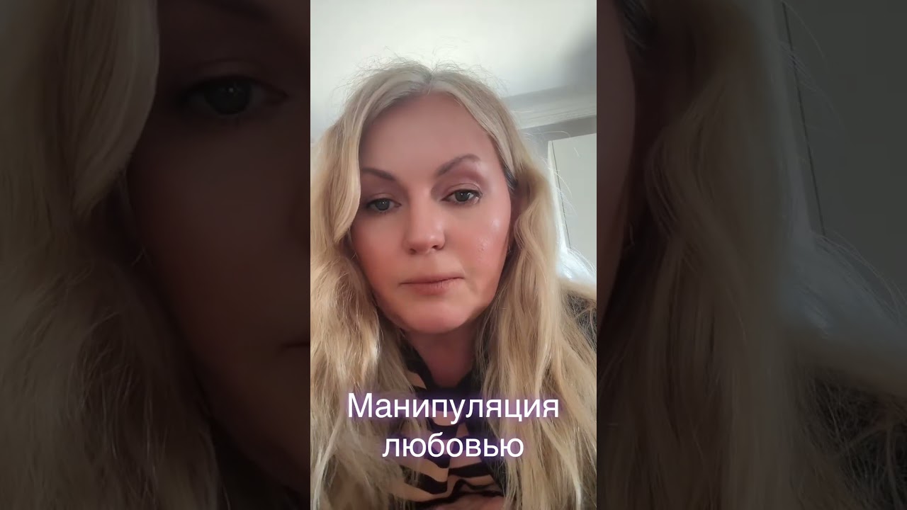 Манипуляция «любовью»