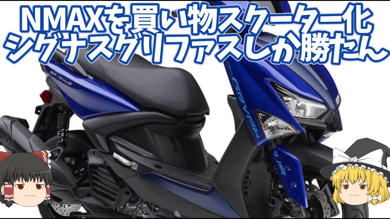 シグナスグリファスはお買い物バイク界最強性能→12インチ版NMAX【ゆっくり解説】