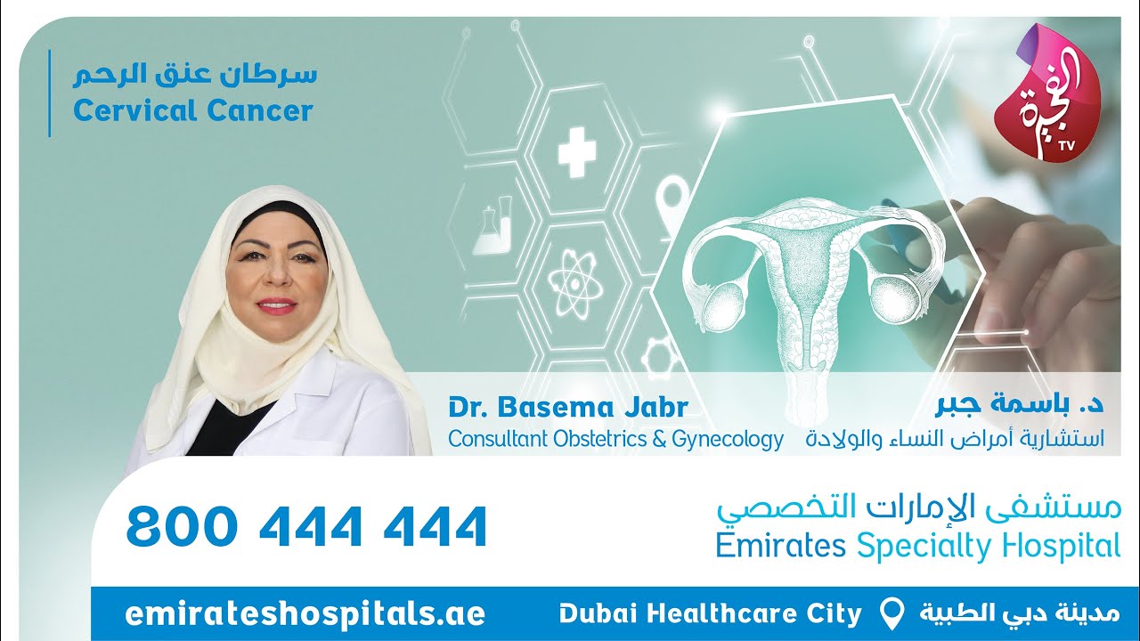 سرطان عنق الرحم - Cervical Cancer | الدكتورة باسمة جبر، استشارية امراض النسا والتوليد