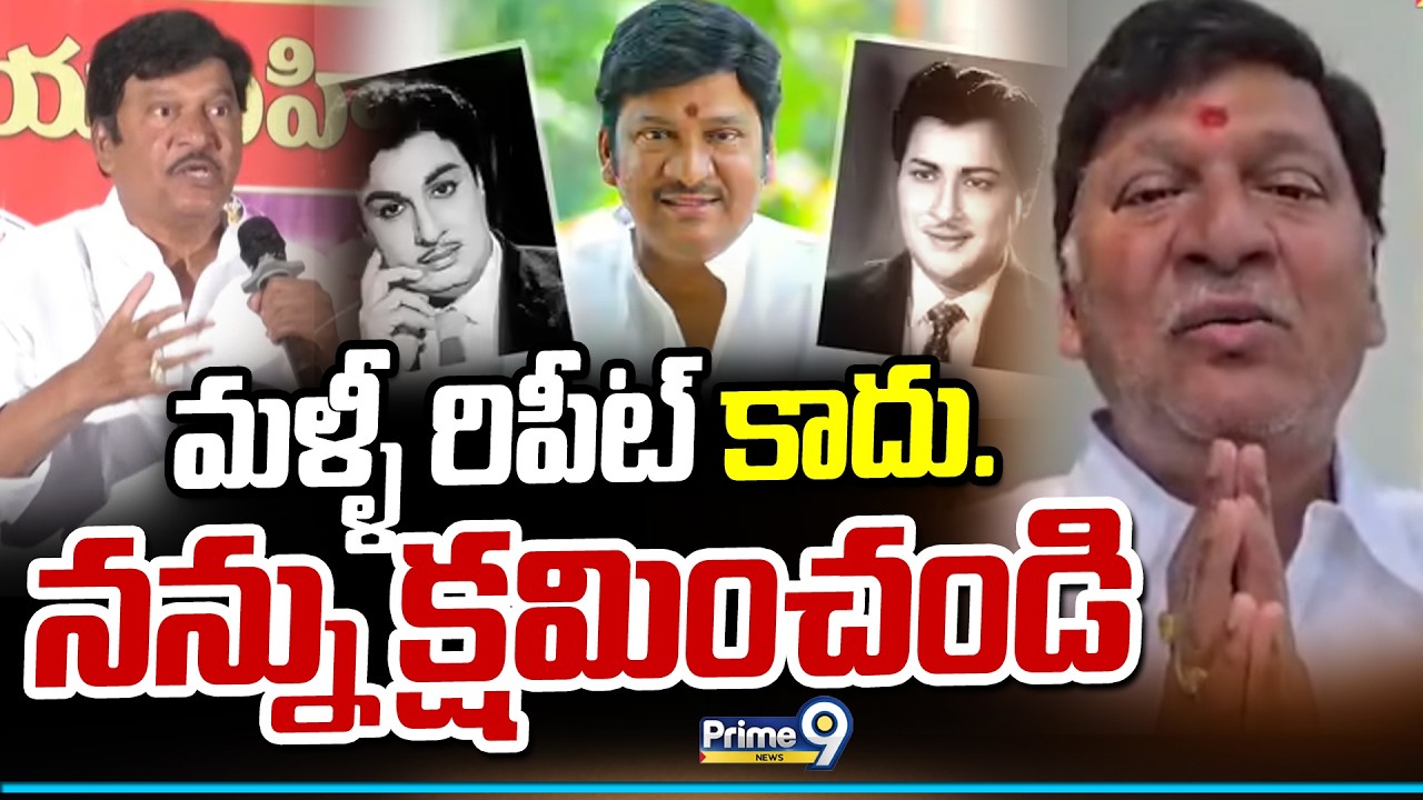 మళ్ళీ రిపీట్ కాదు.. నన్ను క్షమించండి | Rajendra Prasad Apologises For MGR | Prime9 News