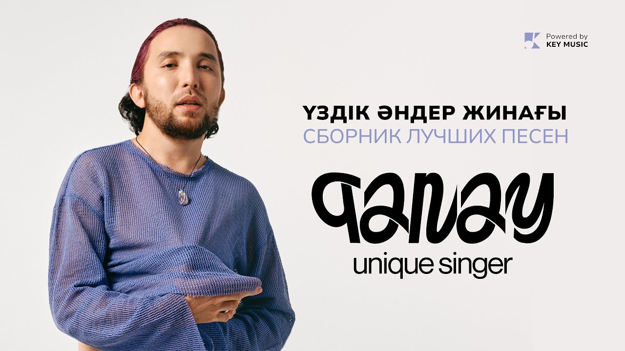 ВСЕ ПЕСНИ QANAY / Новые хиты из Казахстана 🇰🇿 / Лучшая музыка 2025 /