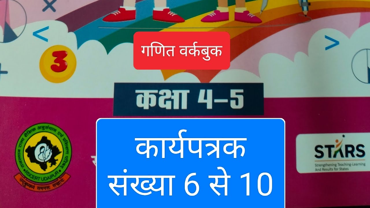 कक्षा 4-5 गणित कार्यपत्रक संख्या 6 से 10