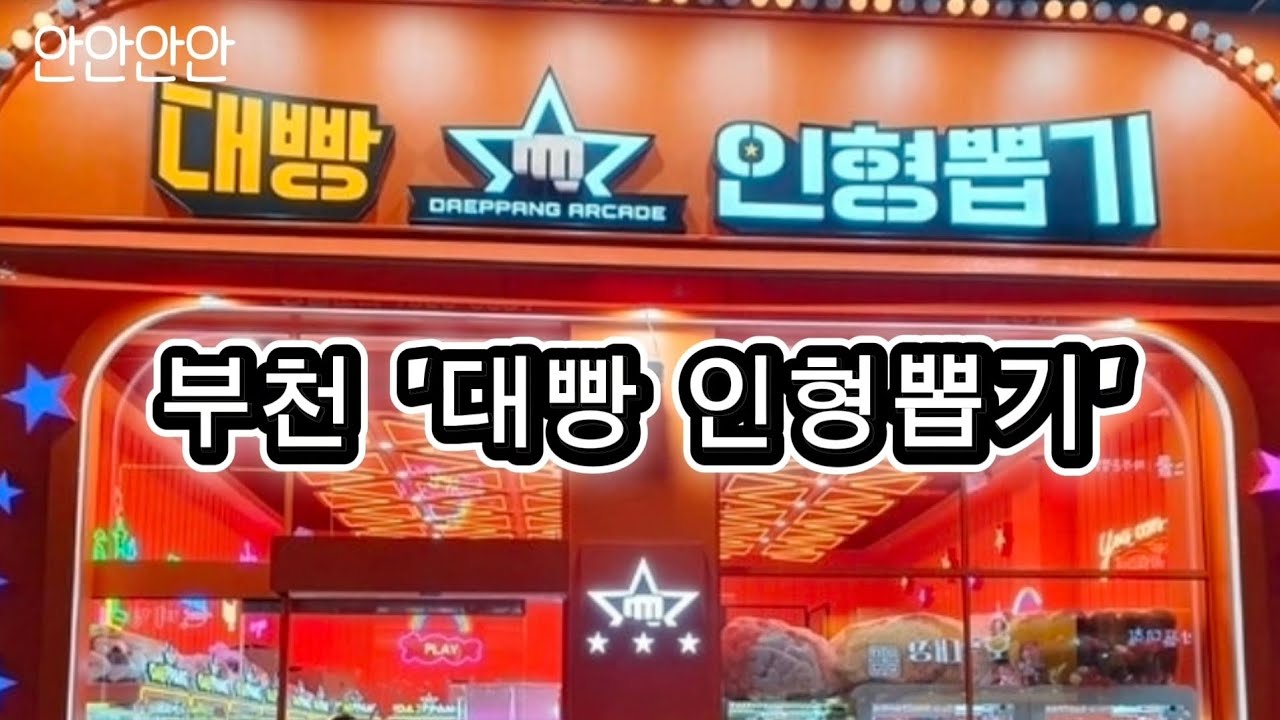 오늘의 인형뽑기 : 부천 '대빵 인형뽑기'