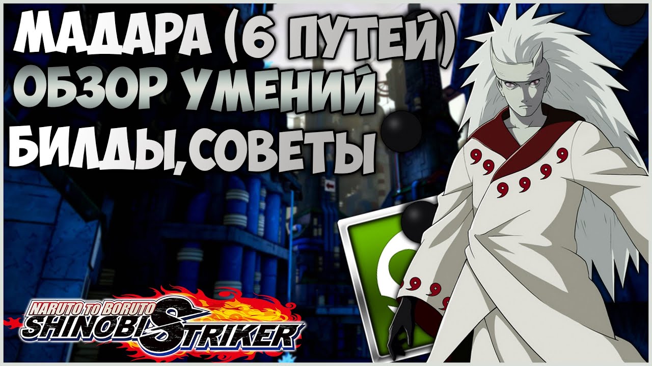 Всё о Мадара (Шесть Путей) в Naruto to Boruto : Shinobi Striker