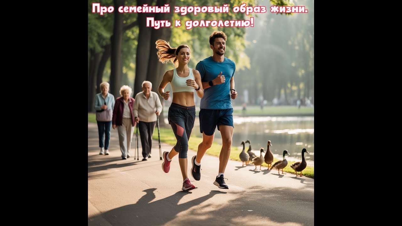 Про семейный здоровый образ жизни. Путь к долголетию! Премьера песни!