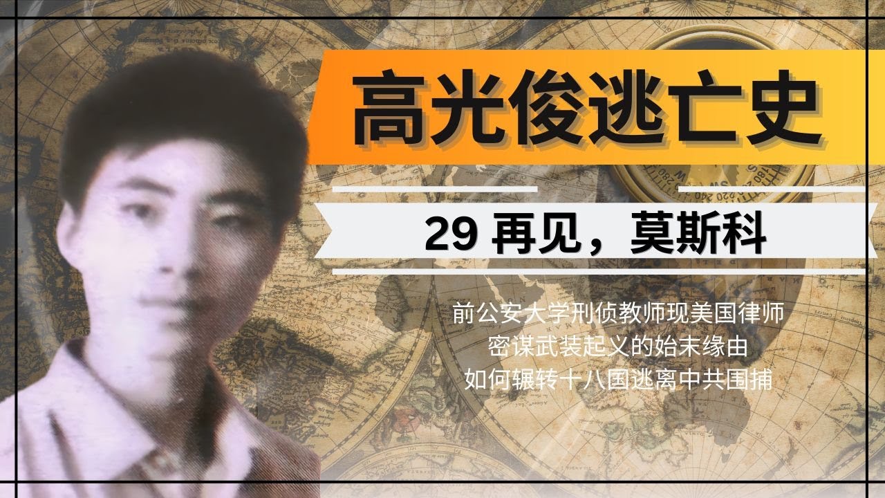 启程离开俄罗斯，踏上远程的道路。下一步该去何处？高光俊逃亡记第二十九集，俄罗斯的奇闻异事。前中国公安大学刑侦教师被捕后如何逃脱中共层层围捕？惊爆内幕，高光俊如何从中共刑侦专家变为流亡十八国的逃犯。