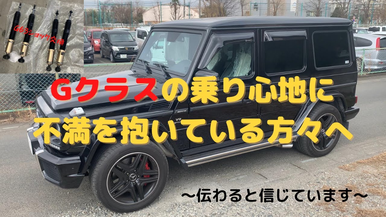 【THEベンツ！】ショック交換で乗り心地が良くなるか検証してみた。■W463 Gクラス G63 AMG