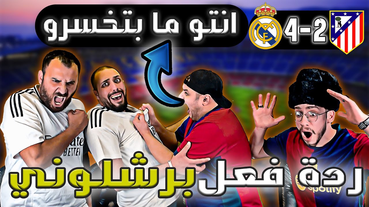 ردة فعل برشلوني مباشرة 😡رجعنا للسحر والشعوذة😭ريال مدريد واتلتيكو مدريد 0-1