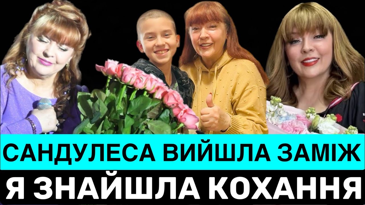ЕКСКЛЮЗИВ❤️ЛІЛІЯ САНДУЛЕСА ВИЙШЛА ЗАМІЖ. ПРО ЧОЛОВІКА, СИНА, НЕВІСТКУ ТА ВНУКА,ЯКИЙ НАЗИВАЄ ЇЇ ЛІЛІЯ
