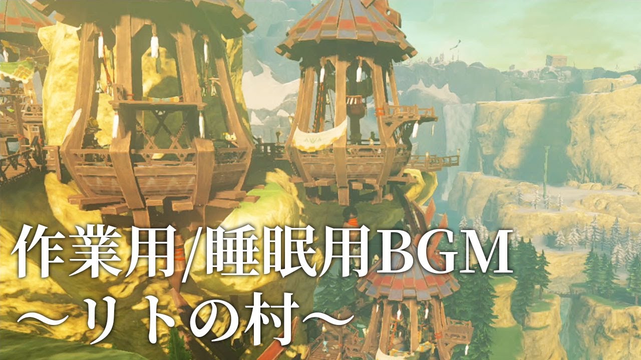 リトの村より 1時間耐久【作業用BGM/睡眠用BGM】【ゼルダの伝説 ティアーズオブキングダム】