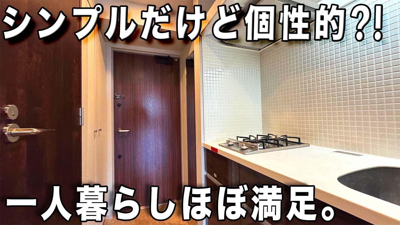 おしゃれな1kのお部屋！玄関あけたら一歩でキッチンだけど？快適な賃貸マンションを内見！
