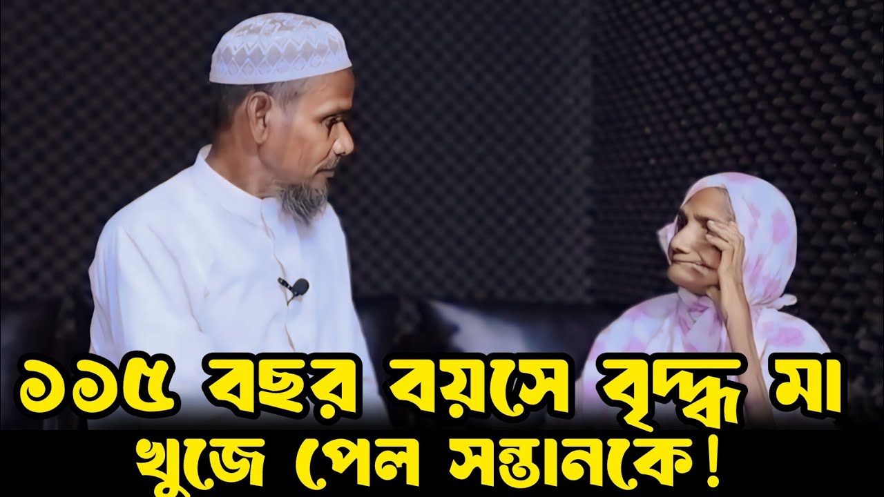 ১১৫ বছর বয়সে বৃদ্ধ মা খুজে পেল সন্তানকে | Apan Thikana_ Dulal | Final Update | Rj Kibria