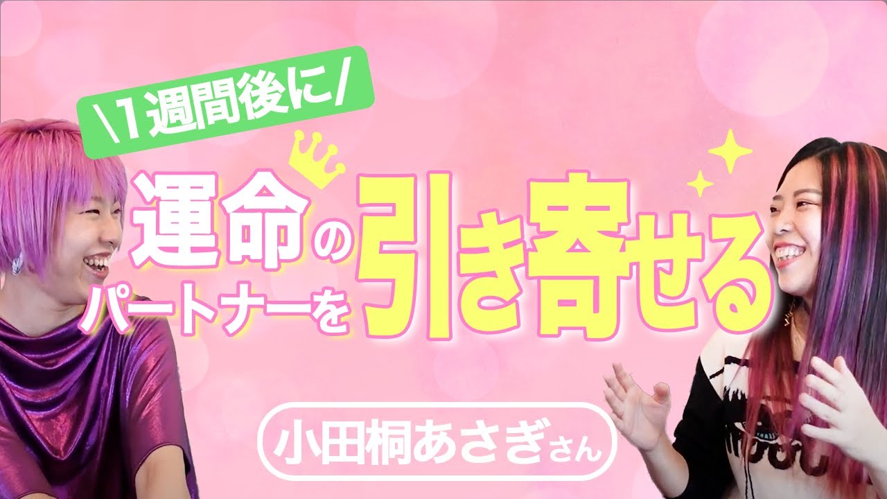 〇〇をしたら1週間後に運命のパートナーに出会えました！【小田桐あさぎさん】