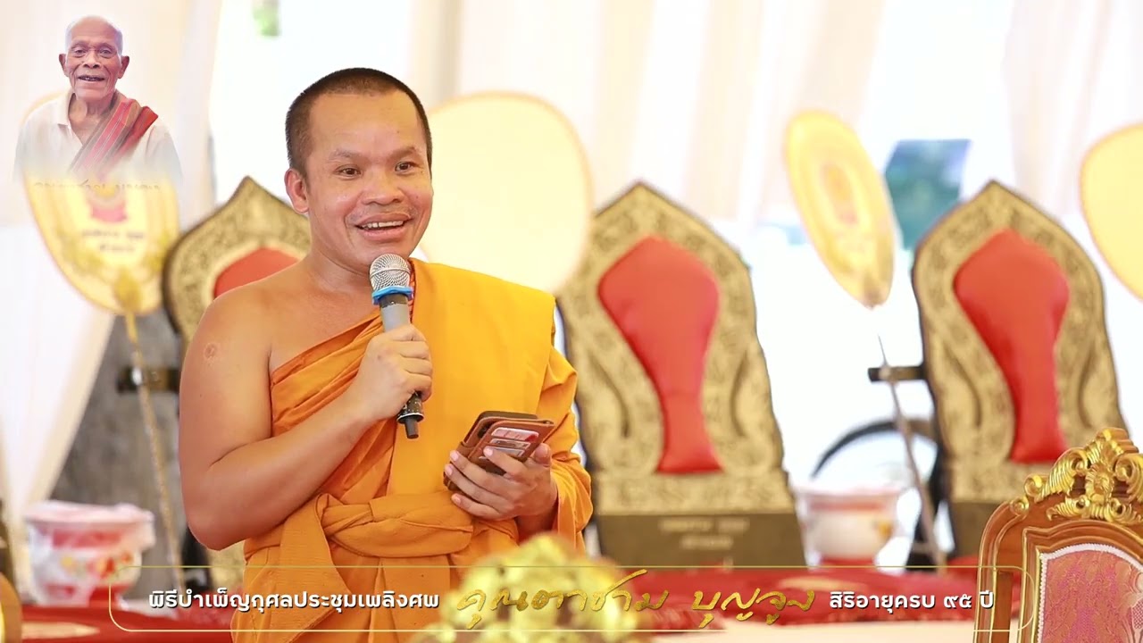 พิธีบำเพ็ญกุศลประชุมเพลิงศพ คุณตาชาม บุญจูง สิริอายุครบ 95 ปี
